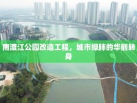 南渡江公園改造工程，城市綠肺的華麗轉(zhuǎn)身