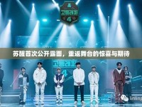 蘇醒首次公開露面，重返舞臺(tái)的驚喜與期待