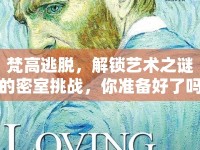 梵高逃脫，解鎖藝術(shù)之謎的密室挑戰(zhàn)，你準(zhǔn)備好了嗎？