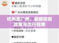 杭州至廣州，最新防疫政策與出行指南