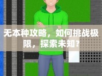 無(wú)本種攻略，如何挑戰(zhàn)極限，探索未知？