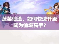 蓬萊仙境，如何快速升級成為仙境高手？