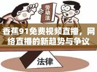 香蕉91免費視頻直播，網(wǎng)絡(luò)直播的新趨勢與爭議