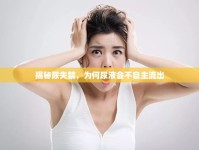 揭秘尿失禁，為何尿液會不自主流出