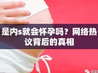 是內(nèi)s就會(huì)懷孕嗎？網(wǎng)絡(luò)熱議背后的真相