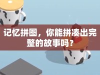 記憶拼圖，你能拼湊出完整的故事嗎？