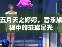 五月天之婷婷，音樂旅程中的璀璨星光