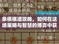 象棋棋譜攻略，如何在這場(chǎng)策略與智慧的博弈中獲勝？