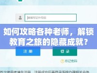 如何攻略各種老師，解鎖教育之旅的隱藏成就？