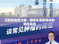 沉默的癌癥之痛，揭秘頭條視頻中的癌癥真相