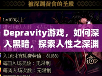 Depravity游戲，如何深入黑暗，探索人性之深淵？