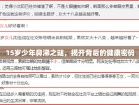 15歲少年鼻涕之謎，揭開背后的健康密碼