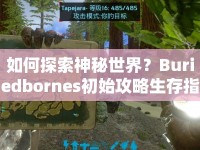 如何探索神秘世界？Buriedbornes初始攻略生存指南來啦！
