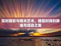 延時攝影與曝光藝術(shù)，捕捉時間的靜謐與流動之美