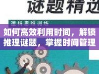 如何高效利用時(shí)間，解鎖推理謎題，掌握時(shí)間管理藝術(shù)？