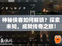 神秘俠客如何解鎖？探索未知，成就傳奇之旅！