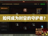 如何成為時(shí)空的守護(hù)者？