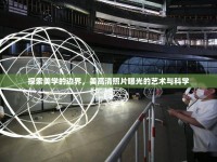 探索美學(xué)的邊界，美高清照片曝光的藝術(shù)與科學(xué)