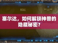 塞爾達，如何解鎖神獸的隱藏秘密？