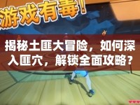 揭秘土匪大冒險，如何深入匪穴，解鎖全面攻略？