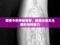 暗夜中的神秘使者，蝙蝠紋身女主播的獨(dú)特魅力