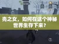 殼之女，如何在這個(gè)神秘世界生存下來(lái)？