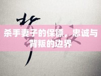 殺手妻子的保鏢，忠誠與背叛的邊界