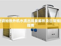 空調(diào)加熱外機(jī)水流出現(xiàn)象解析及日常維護(hù)指南