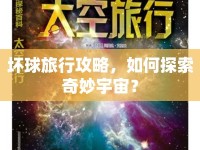 壞球旅行攻略，如何探索奇妙宇宙？