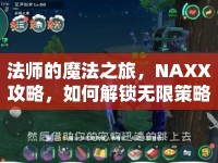 法師的魔法之旅，NAXX攻略，如何解鎖無限策略？