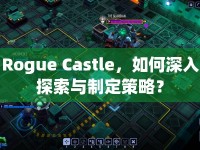 Rogue Castle，如何深入探索與制定策略？