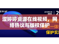 澀婷婷資源在線視頻，網(wǎng)絡(luò)熱議與版權(quán)保護(hù)