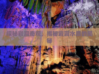 探秘巖洞奇觀，揭秘巖洞水質(zhì)的奧秘