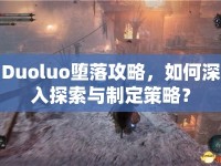 Duoluo墮落攻略，如何深入探索與制定策略？