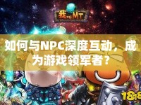 如何與NPC深度互動，成為游戲領軍者？