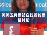 婷婷五月網站在線看的網絡討論