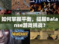 如何掌握平衡，征服Balanse游戲挑戰(zhàn)？