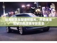 別克新款車型諜照曝光，開(kāi)啟未來(lái)駕駛的科技美學(xué)新篇章