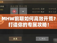 MHW前期如何高效開荒？打造你的專屬攻略！