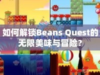 如何解鎖Beans Quest的無(wú)限美味與冒險(xiǎn)？