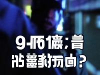 9分10秒警察視頻曝光：真相何在？正義能否伸張？