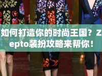 如何打造你的時尚王國？Zepto裝扮攻略來幫你！