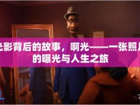 光影背后的故事，啊光——一張照片的曝光與人生之旅