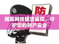 揭露網(wǎng)絡(luò)租賃騙局，守護(hù)您的財(cái)產(chǎn)安全