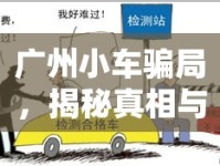 廣州小車騙局，揭秘真相與防范措施