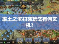 率土之濱掃蕩玩法有何玄機？