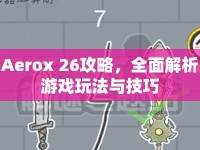 Aerox 26攻略，全面解析游戲玩法與技巧