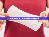 揭秘女性健康，月經(jīng)前白色異物的成因