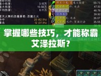 掌握哪些技巧，才能稱霸艾澤拉斯？