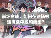 崩壞競速，如何在這場極速挑戰(zhàn)中脫穎而出？